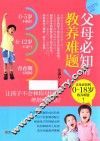 父母必知的教养难题 封面
