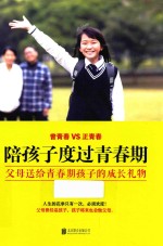 陪孩子度过青春期  父母送给青春期孩子的成长礼物 封面