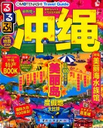 走·看·玩系列  冲绳  最新版 封面