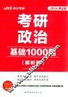 中公考研  考研政治基础1000题  解析册 封面