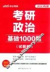 考研政治  基础1000题  试题册 封面