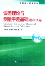 误差理论与测量平差基础模拟试卷 封面