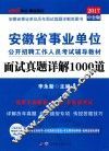 安徽省事业单位公开招聘工作人员考试辅导用书  面试真题详解1000道  2017中公版 封面