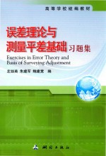 误差理论与测量平差基础习题集 封面