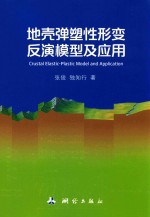 地壳弹塑性形变反演模型及应用 封面
