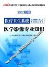 医学影像专业知识  2015最新版 封面