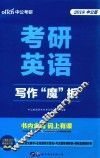 2018考研英语  写作“魔”板  中公版 封面