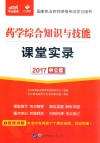 2017国家执业药师资格考试学习用书  课堂实录  药学综合知识与技能  中公版 封面