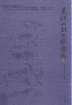 羌族石刻文献集成  3 封面