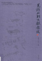 羌族石刻文献集成  2 封面