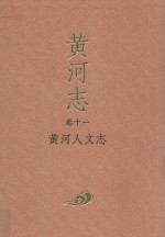 黄河志  卷11  黄河人文志 封面