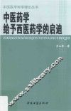 中医药学给予西医药学的启迪 封面