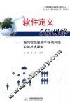 软件定义5G网络  面向智能服务5G移动网络关键技术探索 封面