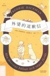 外婆的道歉信 封面