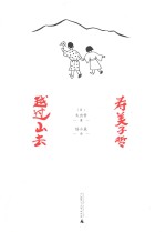 寿美子哲，越过山去 封面