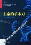 上帝的手术刀  基因编辑简史 封面
