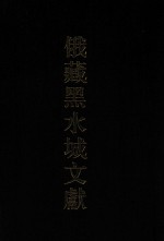 俄藏黑水城文献  25  西夏文佛教部分 封面