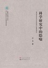 科学研究中的隐喻 封面