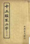 十三经不二字  翰苑分书 封面