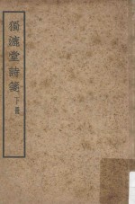 独漉堂诗笺  下  再版 封面