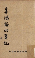 辜鸿铭的笔记  再版 封面