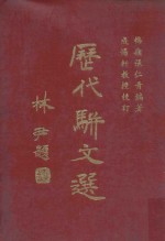 历代骈文选 封面