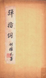 弹指词 电子书封面