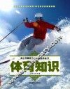 体育知识 封面