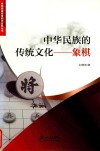 中华民族的传统文化象棋 封面