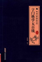 字门绝学五百钱 封面