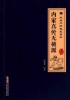 内家真传无极派  经典珍典版 封面