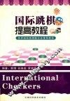 国际跳棋提高教程 封面