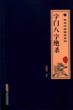 字门八字绝杀 封面