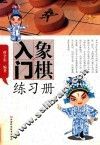 象棋入门练习册 封面