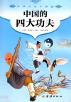 中国的四大功夫 封面
