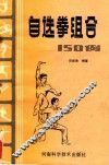 自选拳组合150例 封面