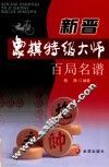 新晋象棋特级大师百局名谱 封面