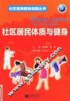 社区居民健身指南丛书  社区居民体质与健身 封面