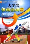 大学生体育活动安全指南 封面
