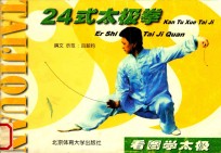 24式太极拳  看图学太极 封面