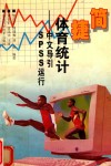 简捷体育统计 中文导引SPSS运行 封面