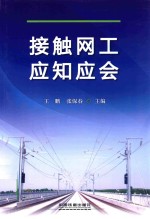接触网工应知应会 封面
