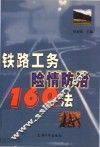 铁路工务险情防治160法 封面