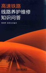 高速铁路线路养护维修知识问答 封面