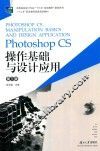 Photoshop CS操作基础与设计应用  第3版 封面