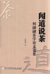 闻道说茶  何融融茶学论文选集 封面