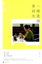 一席柔情茶间生  文艺煮妇之中国茶 电子书封面