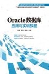 Oracle数据库应用与实训教程 封面