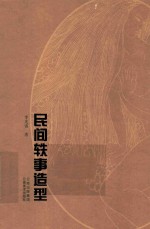 民间轶事造型  神话传说 封面