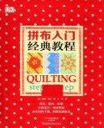 拼布入门经典教程 封面